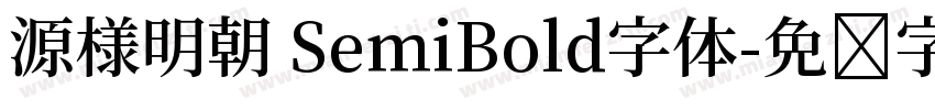 源様明朝 SemiBold字体字体转换